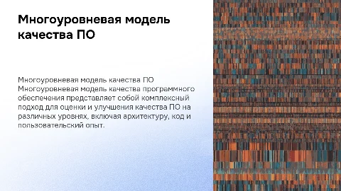 "Многоуровневая модель качества программного обеспечения" на 15 слайдов