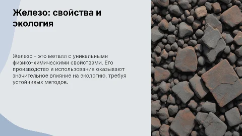 Презентация: Железо: физико-химические свойства и экологические