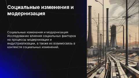 Социальные факторы изменений модернизации и индустриализации