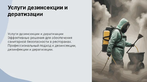 Коммерческое предложение по дезинсекции для ресторанов