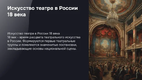 Искусство театра в России 18 века