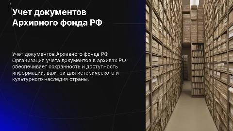 Организация учета документов Архивного фонда РФ