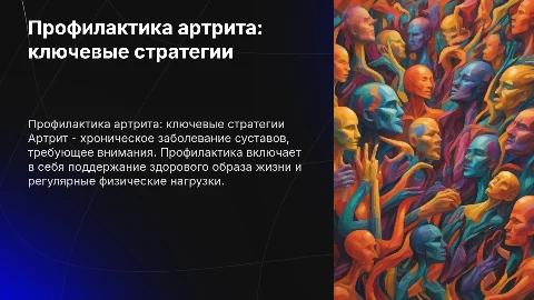 артрит профилактика