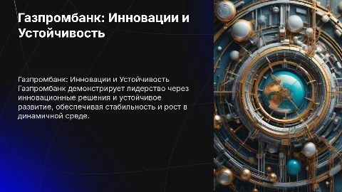 Газпромбанк: Лидерство, Инновации, Устойчивое Развитие