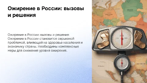 ожирение в россии