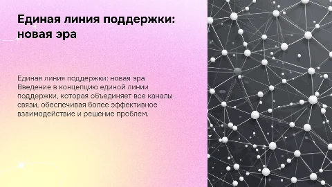 Единая линяя поддержки