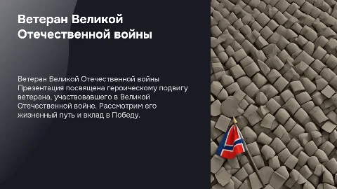 Презентация о ветеране Великой Отечественной войны