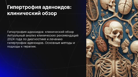 гипертрофия аденоидов. обзор клинических рекомендаций 2024г
