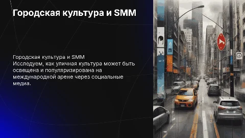 Проблема освещённости городской культуры через SMM