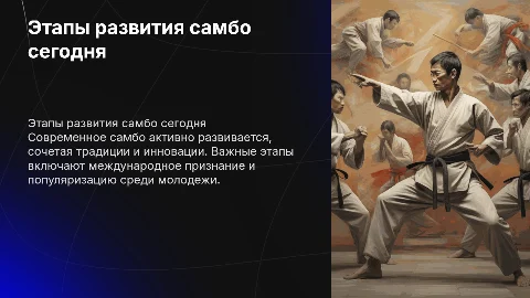 этапы развития самбо на современном этапе