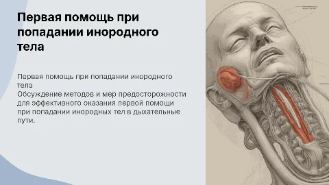 поражение инородного тела в дыхательные пути оказание первой помощи