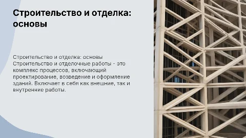 Строительство и отделочные работы