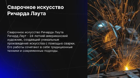 Сварочное искусство 24-летнего американца Ричарда Лаута