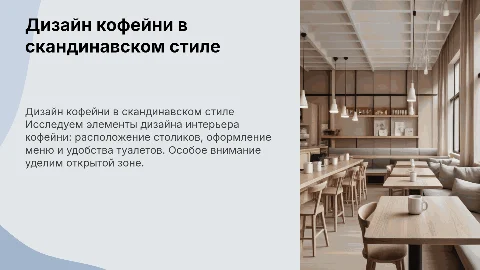 Дизайн интерьера кофейни в скандинавском стиле