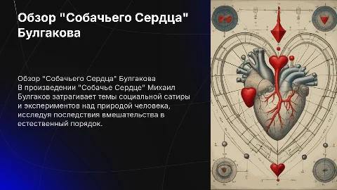 Михаил Булгаков обзор произведения "Собачье Сердце"