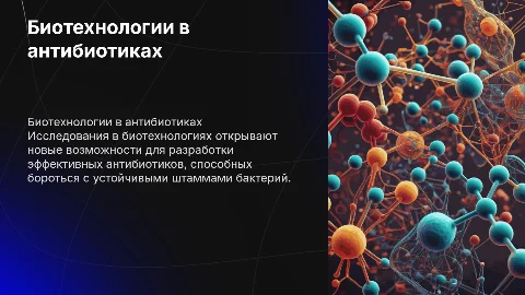 Применение биотехнологий в производстве антибиотиков
