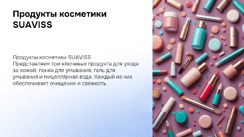 Презентация косметики SUAVISS: пенка, гель и мицеллярная вода