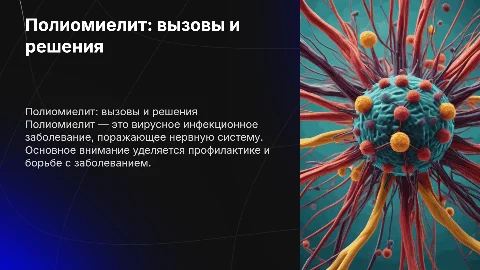 Полиомелит