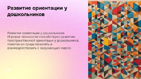 Развитие пространственной ориентации у дошкольников через игры