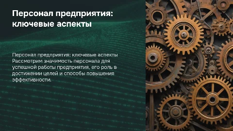 Персонал предприятия