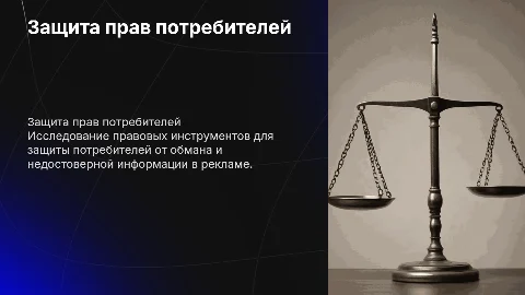 Правовые способы защиты прав потребителей от недобросовестной рекламы