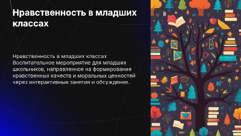 Сценарий воспитательного мероприятия на тему нравственность