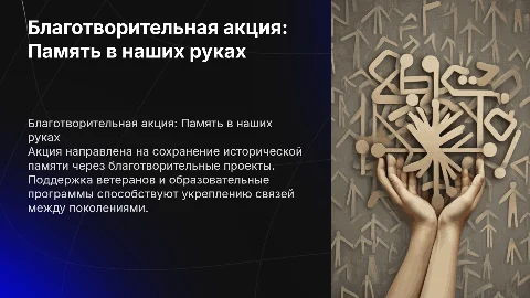 Благотворительная акция: "Память в наших руках"