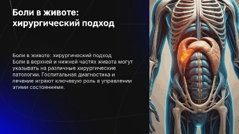 Боли в животе: хирургический подход и диагностика