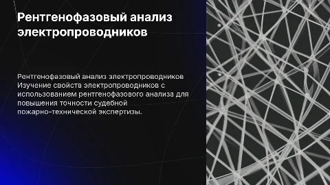 Рентгенофазовый анализ электропроводников в экспертизе
