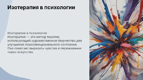 Изотерапия Психология