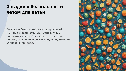 Загадки на тему безопасность летом, детям