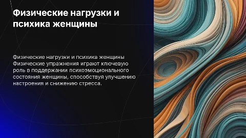 физические нагрузки и психоэмоциональное состояние женщины