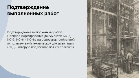 Подтверждение выполненных работ: формирование КС-2, КС-3 и ОЖР