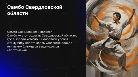 Самбо родного края: достижения и чемпионы Свердловской области