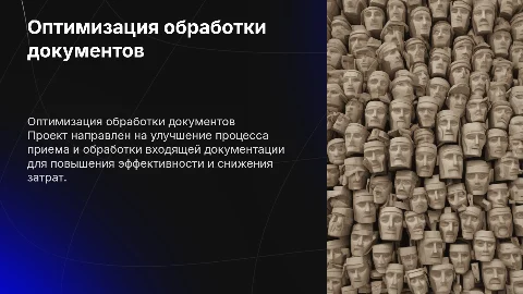 Презентация бережливого проекта по оптимизации документации