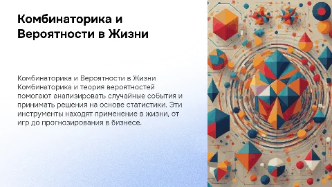 Комбинаторика и теория вероятности в нашей жизни
