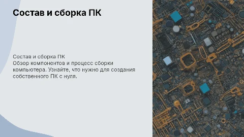 Состав ПК. Алгоритм сборки компьютера