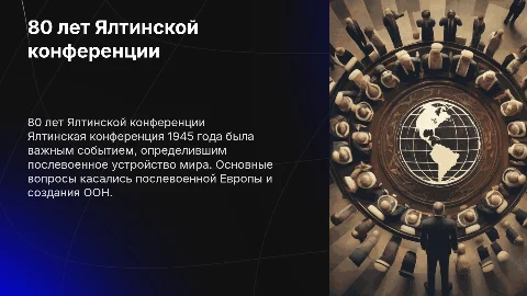 80 лет ялтинской конфиренции