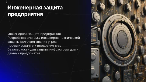 Разработка системы инженерно-технической защиты предприятия