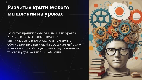 Развитие критического мышления на уроках английского языка