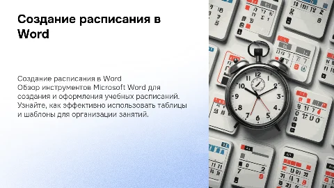 Создание и оформление расписания занятий в Microsoft Word