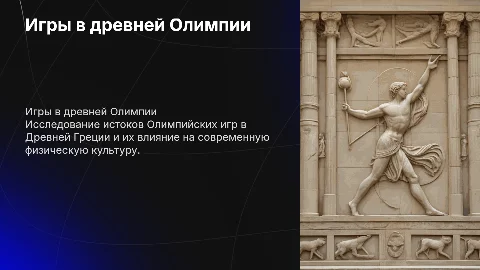 физическая культура: игры в древней Олимпии