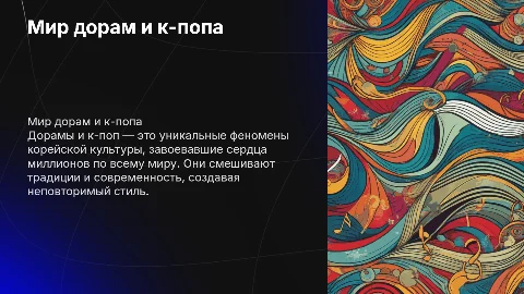 дорамы и к-поп