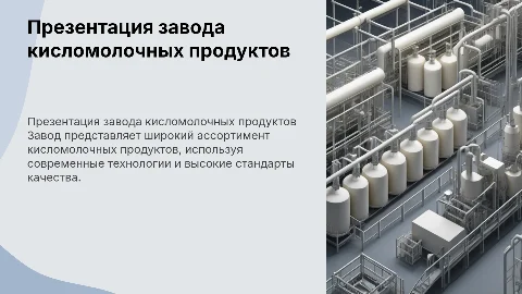 Презентация завода по производству кисломолочных продуктов