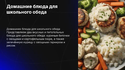 Куриные биточки и запечённая курица для школьного обеда