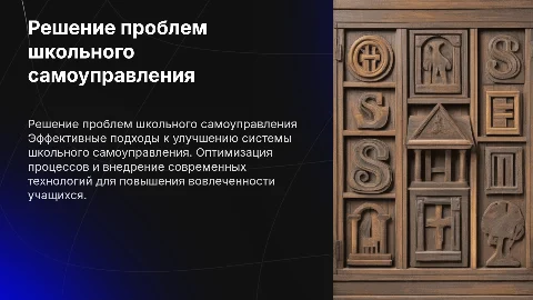 Решение проблемы в системе школьного самоуправления