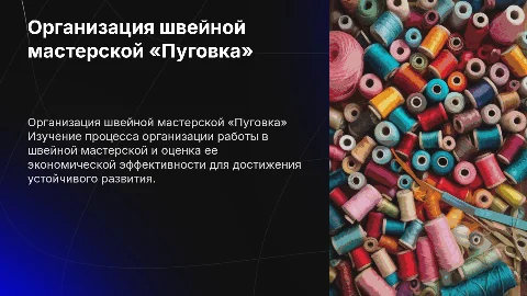 Организация работы швейной мастерской «Пуговка»
