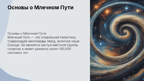 Млечный путь базовая информация