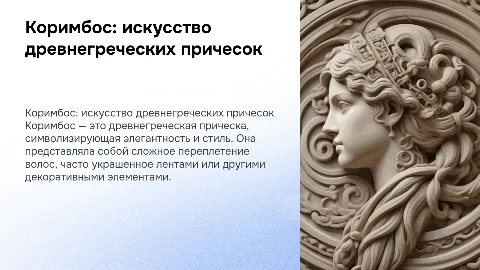 Коримбос прическа древней греции