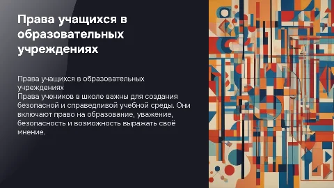 тема прав ученика в школе